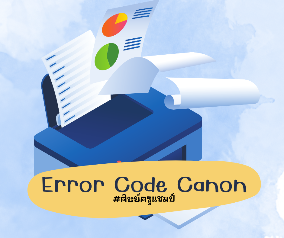 “Error Code Canon” วิธีการแก้ไขอาการเครื่องปริ้นท์ Canon Mp258 และ Canon MP287